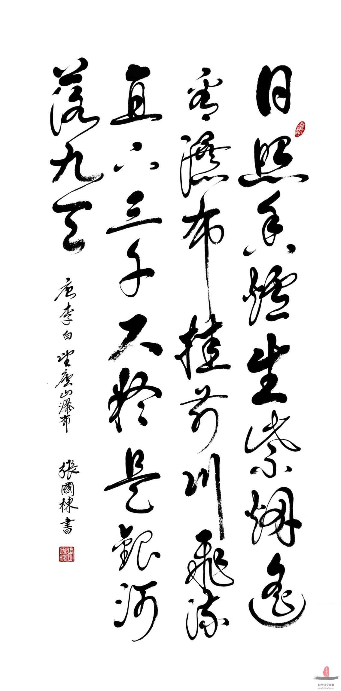 张国栋书法诗词《望庐山瀑布》